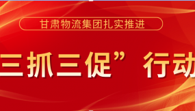  落實(shí)安全主體責(zé)任  提升安全管理水平 ——甘肅物流集團(tuán)以“三抓三促”行動(dòng)為抓手 著力提升安全生產(chǎn)工作水平（簡報(bào)第36期）