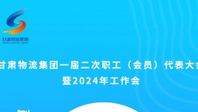  微海報(bào) | 倒計(jì)時(shí)2天！甘肅物流集團(tuán)一屆二次職工（會(huì)員）代表大會(huì)暨2024年工作會(huì)