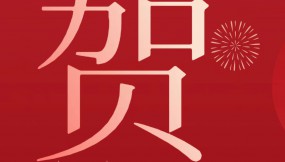  甘肅物流集團(tuán)恭祝全體干部職工及家屬新春快樂 、龍年大吉、闔家幸福！