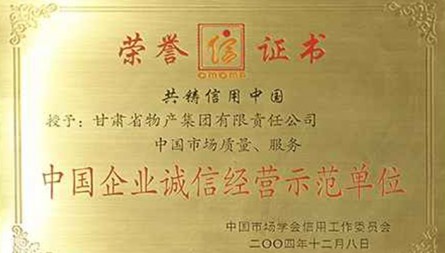 獲評“中國企業(yè)誠信經(jīng)營示范單位”