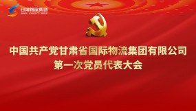  聚焦黨代會|專題視頻：甘肅物流集團第一次黨代會勝利召開！