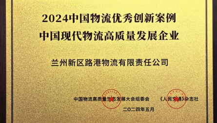 獲評“2024中國物流優(yōu)秀創(chuàng)新案例 中國現(xiàn)代物流高質量發(fā)展企業(yè)”