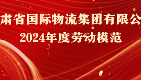  熱烈祝賀！16人榮獲甘肅物流集團(tuán)勞動(dòng)模范稱號