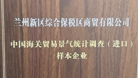 獲評“中國海關貿(mào)易景氣統(tǒng)計調查（進口）樣本企業(yè)”